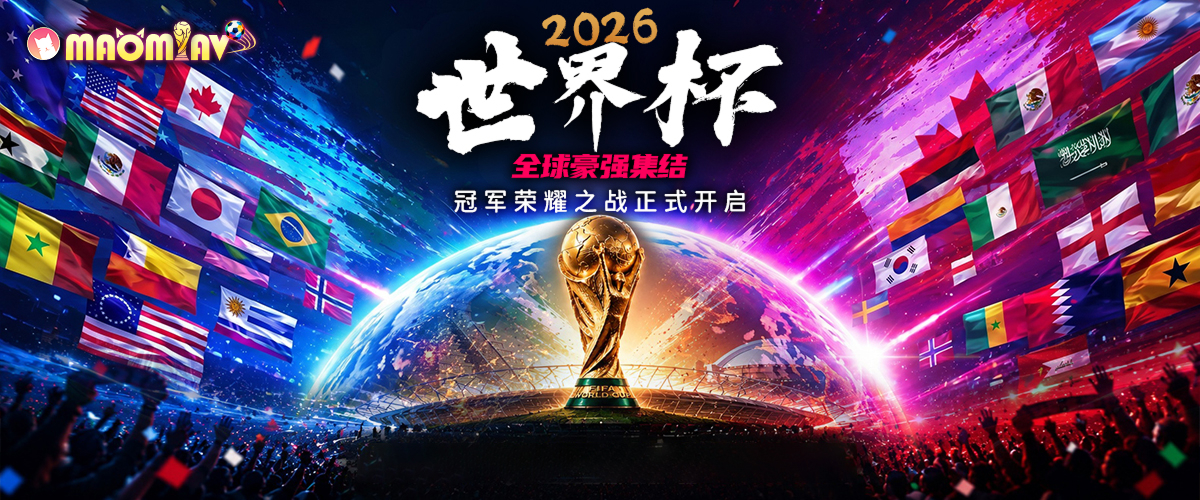 2026 世界杯 · 全球豪强集结 · 冠军荣耀之战正式开启